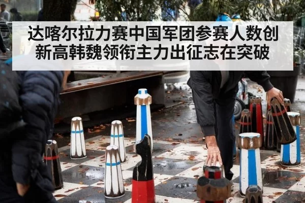 达喀尔拉力赛中国军团参赛人数创新高韩魏领衔主力出征志在突破
