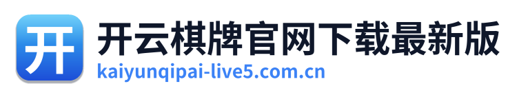 开云棋牌官网下载最新版